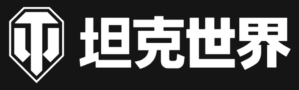 坦克世界