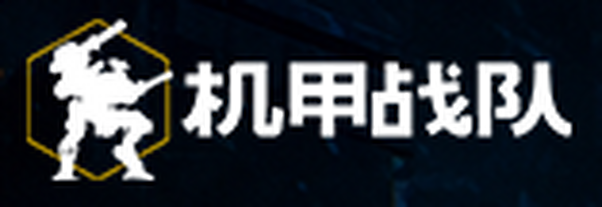 机甲战队