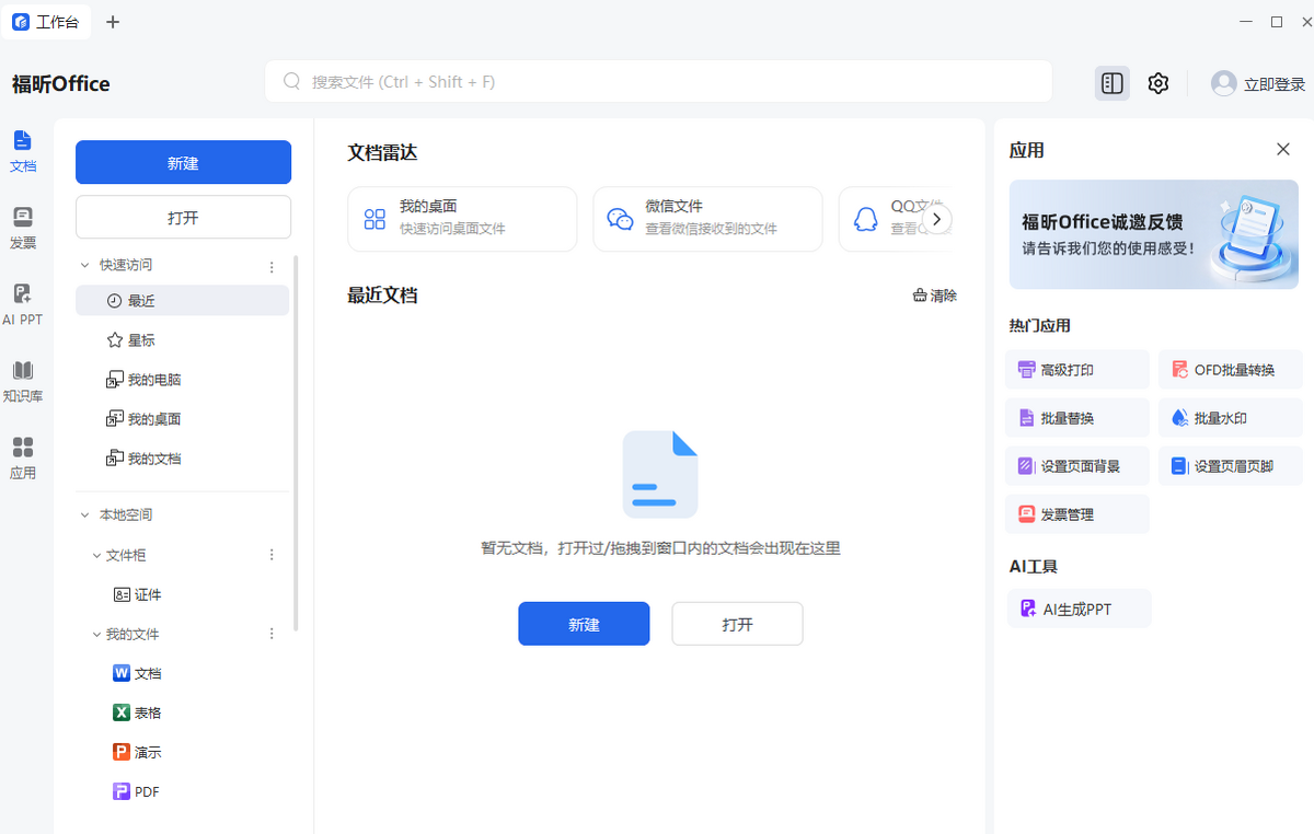 福昕Office