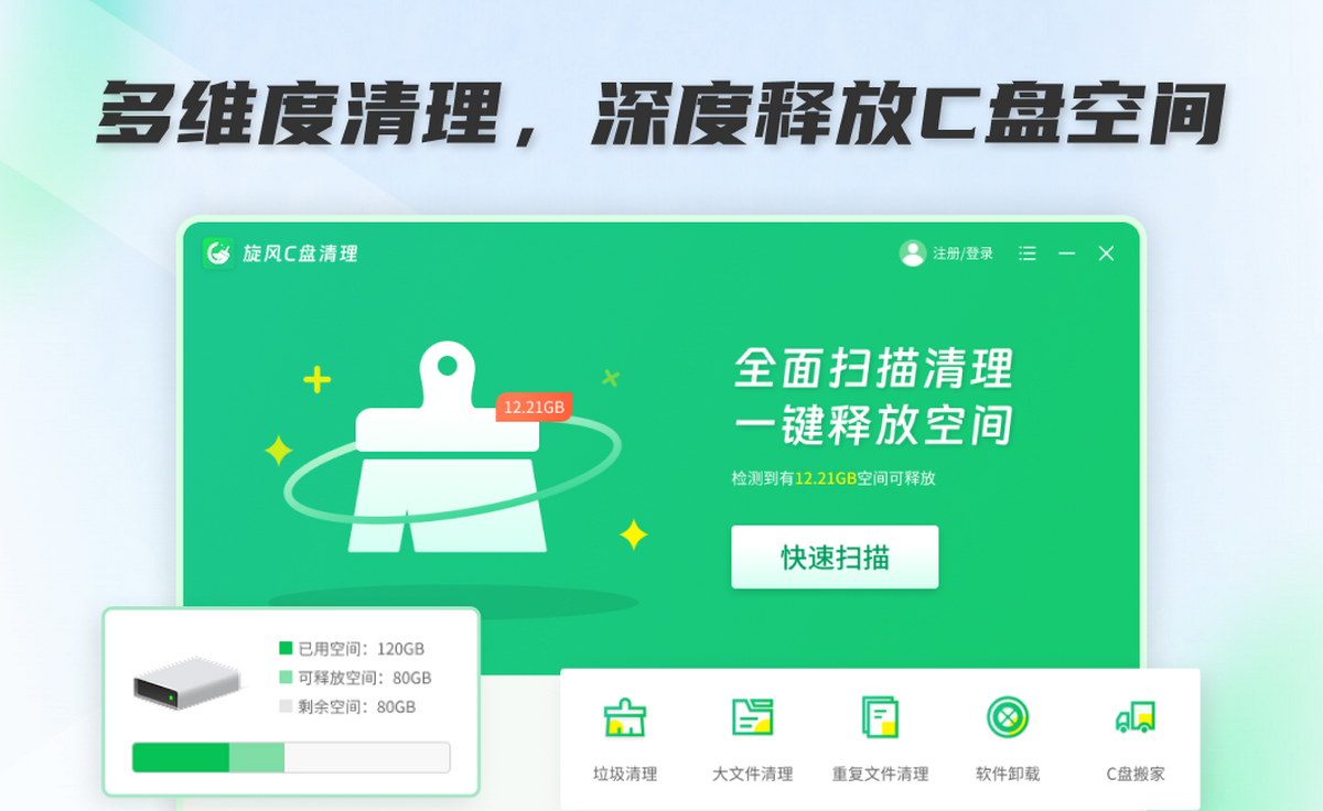 旋风C盘清理