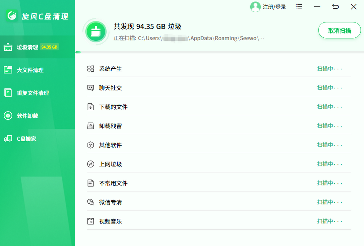 旋风C盘清理