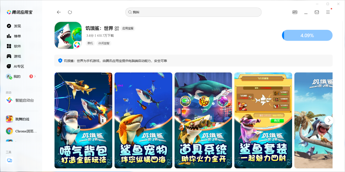 饥饿鲨:世界手游电脑版