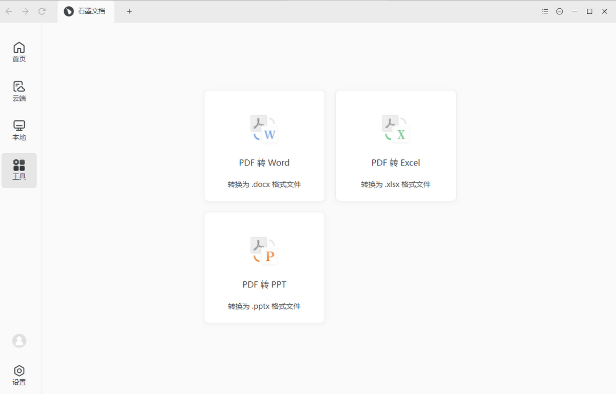 石墨文档Mac版