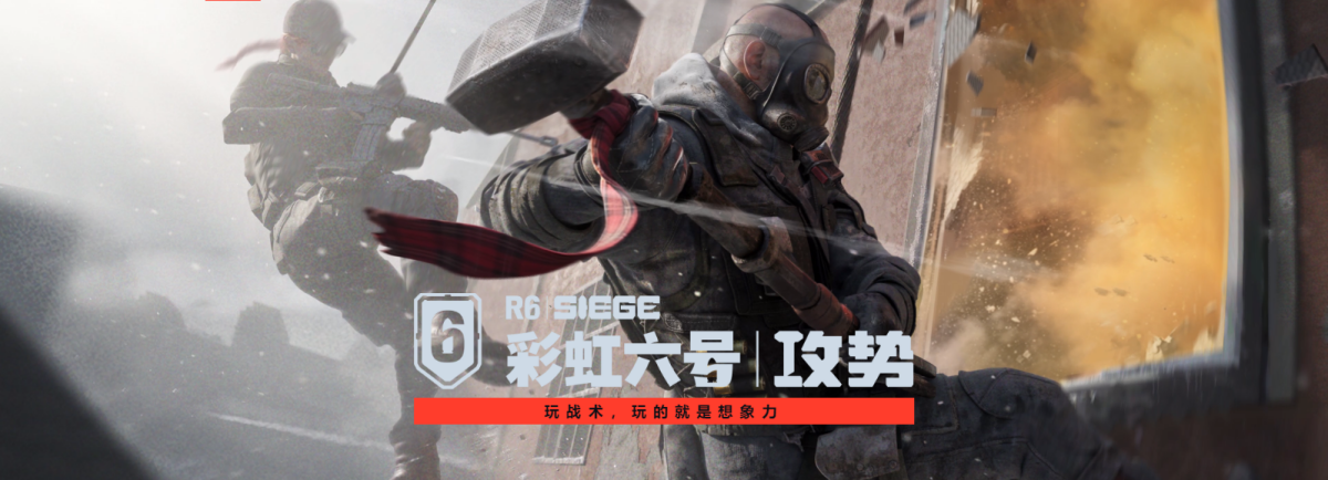 彩虹六号:攻势