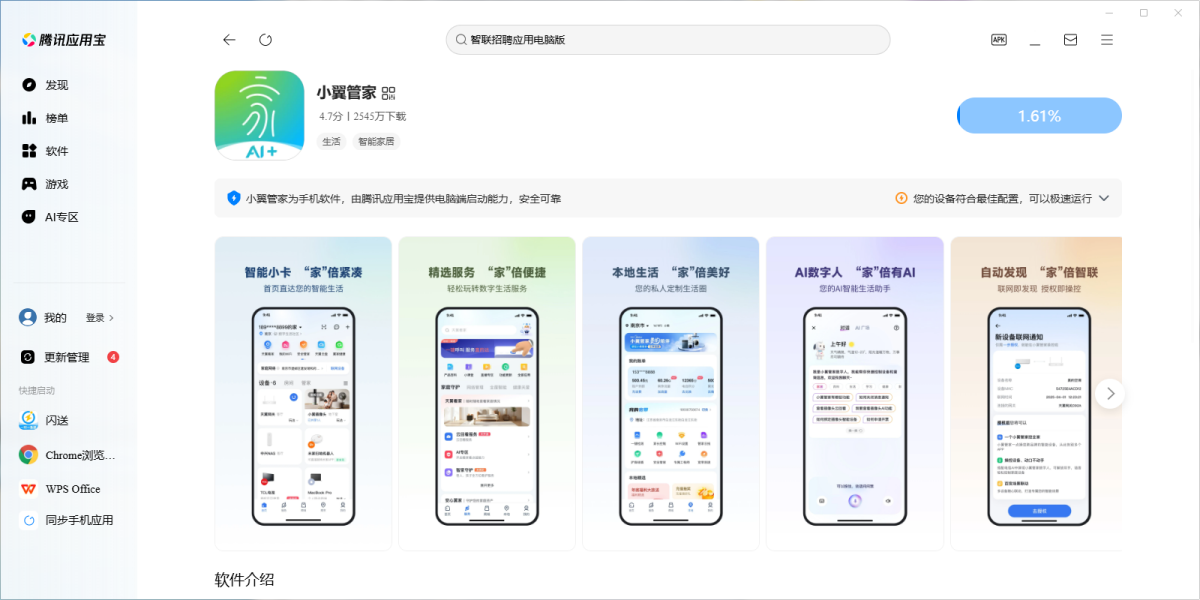 小翼管家应用电脑版