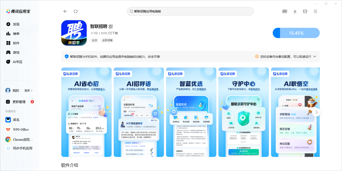 智联招聘应用电脑版