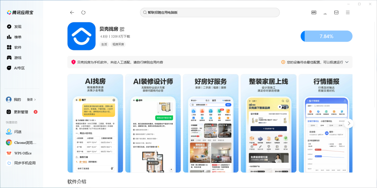 贝壳找房应用电脑版