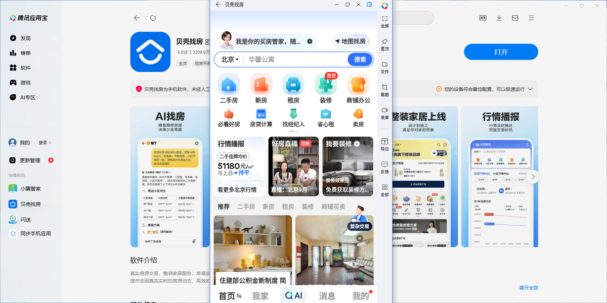 贝壳找房应用电脑版