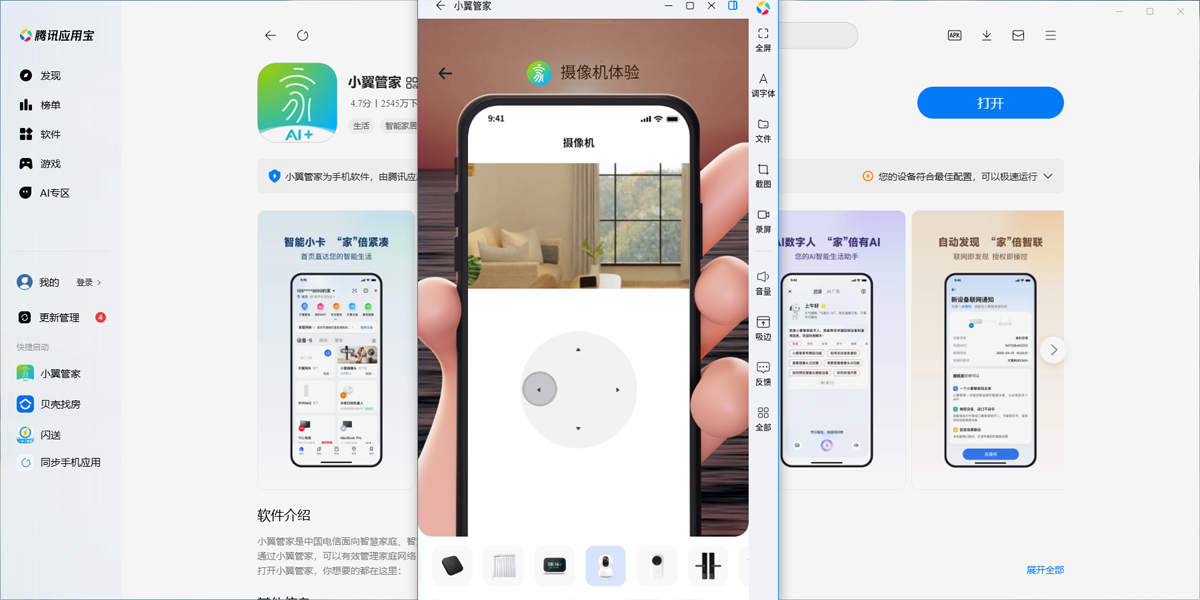 小翼管家应用电脑版