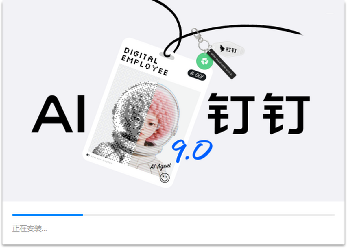 钉钉官方pc版