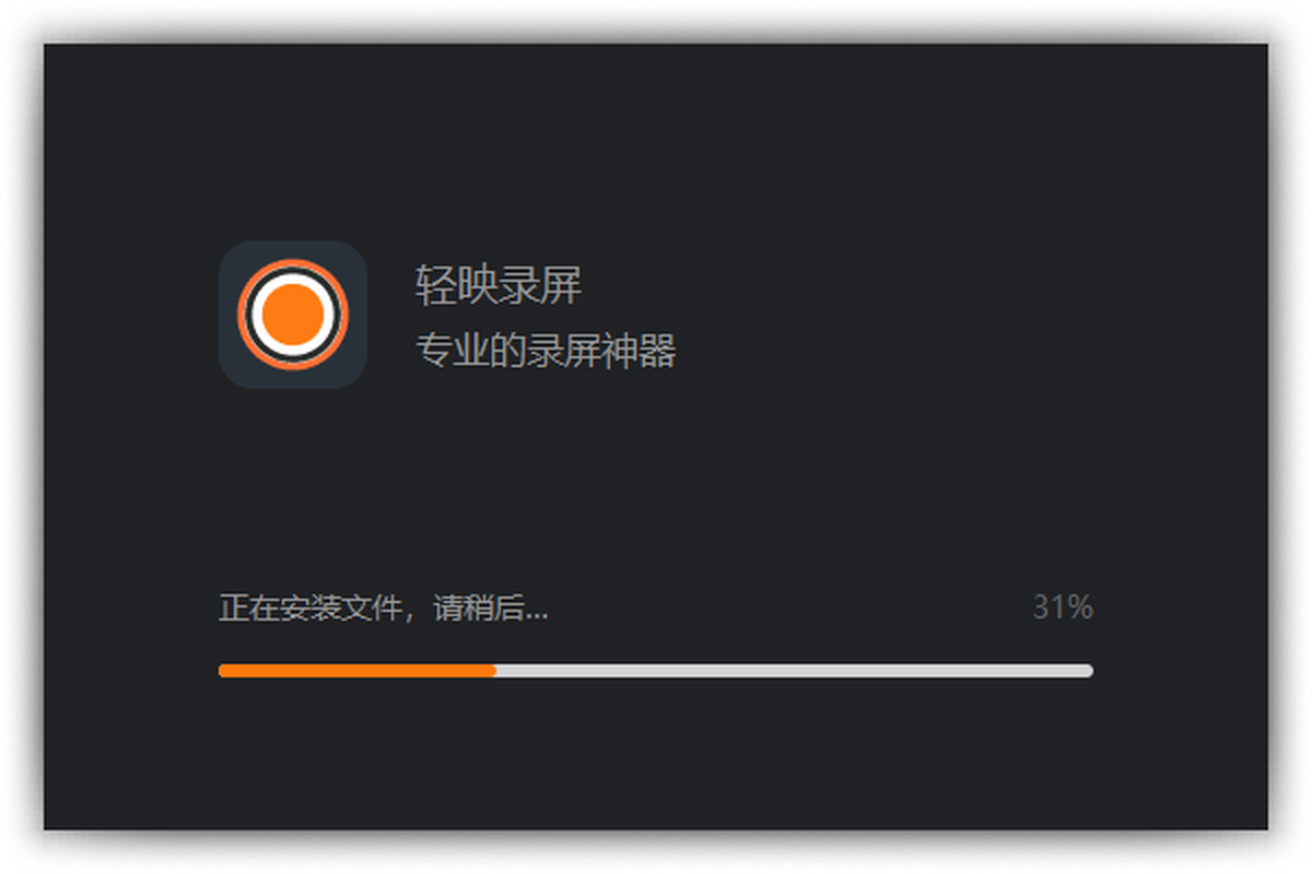 轻映录屏