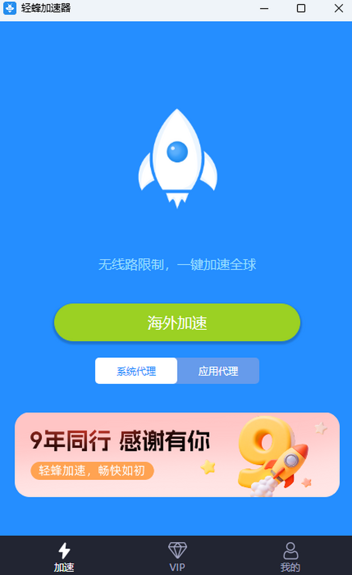 轻蜂加速器