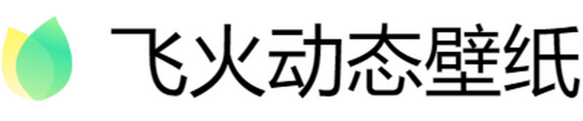 飞火动态壁纸