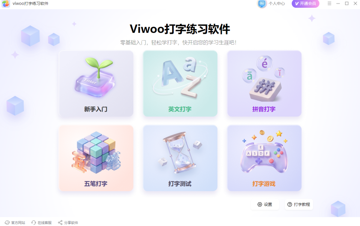 Viwoo打字练习软件