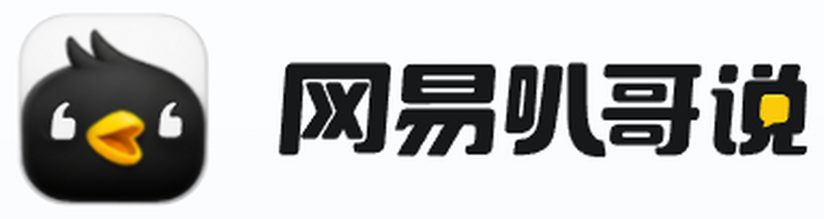 网易叭哥说