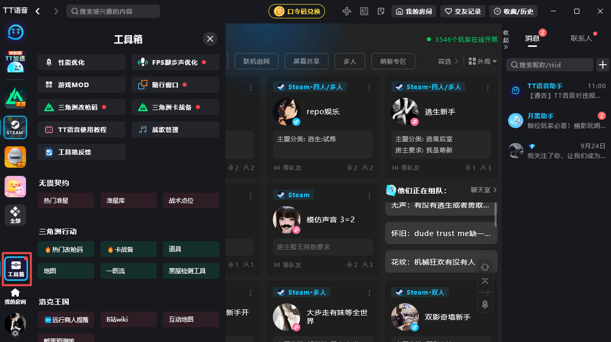 TT语音