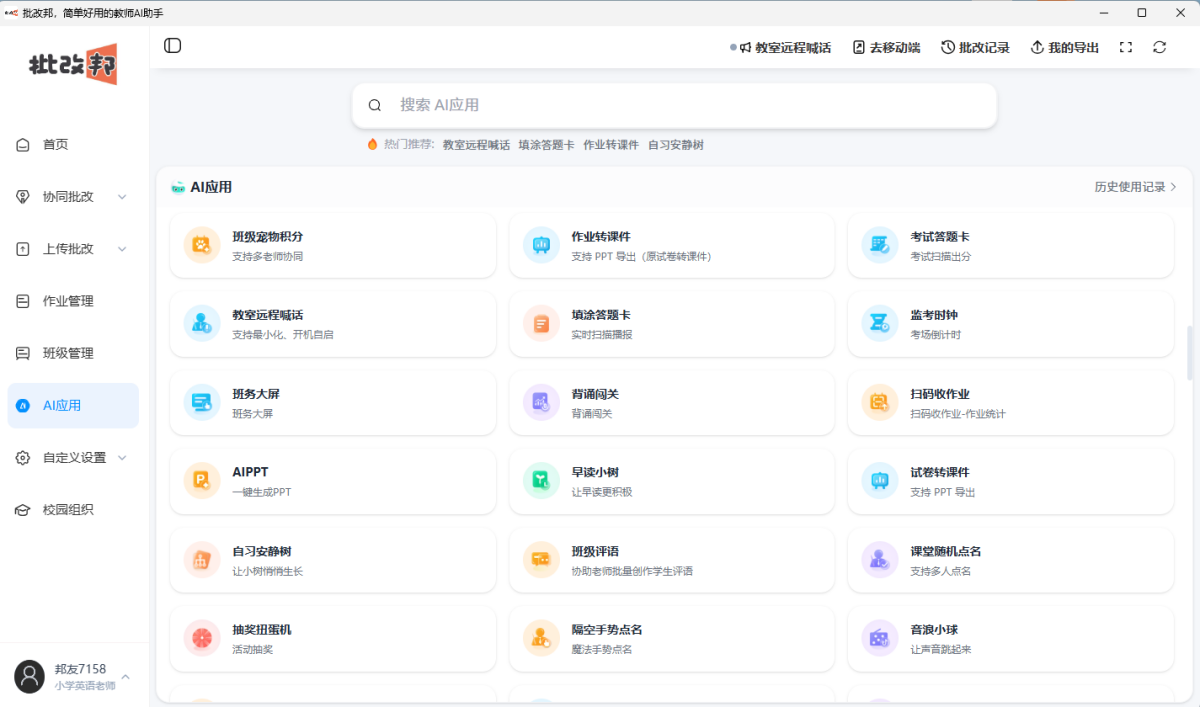 批改邦