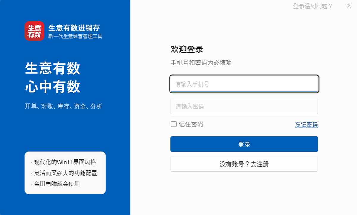 生意有数进销存