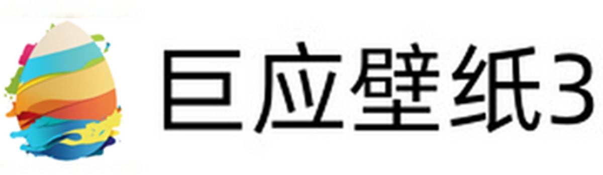 巨应壁纸3
