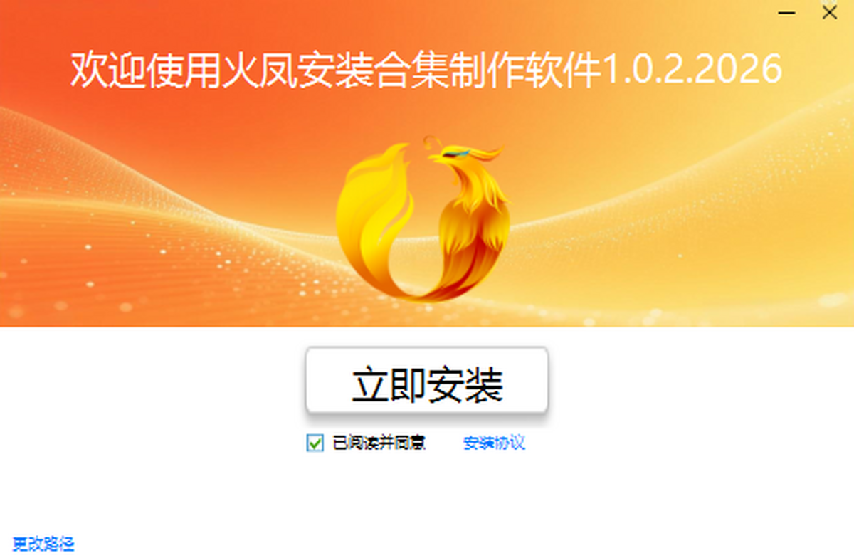 火凤安装合集制作软件