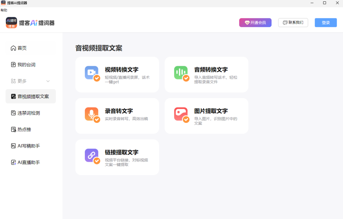 提客AI提词器
