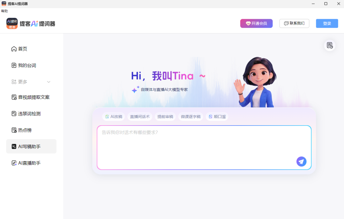 提客AI提词器