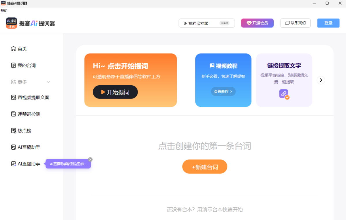 提客AI提词器
