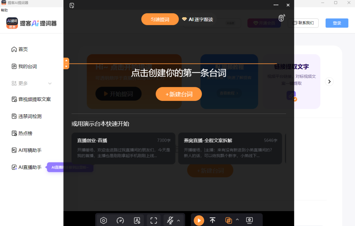 提客AI提词器