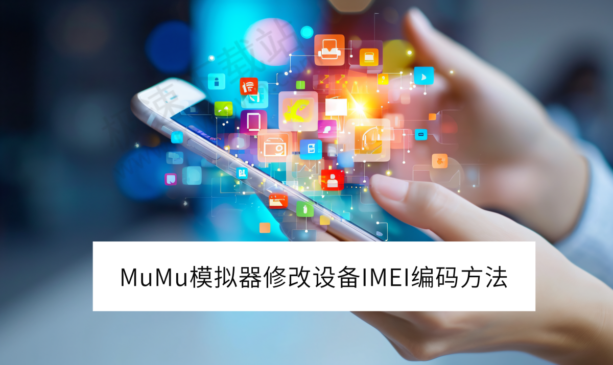 MuMuģM޸O(sh)IMEIa