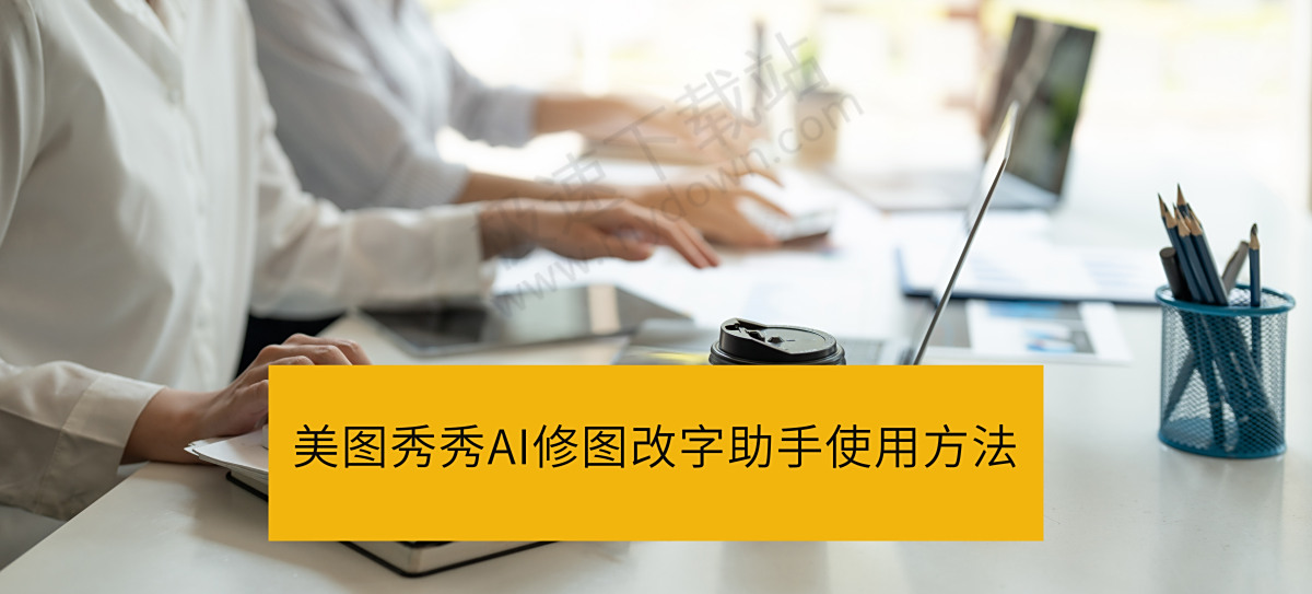 美图秀秀AI修图改字助手怎么用