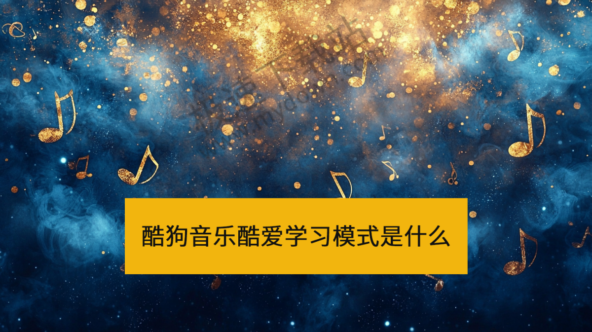 酷狗音乐酷爱学习模式怎么打开