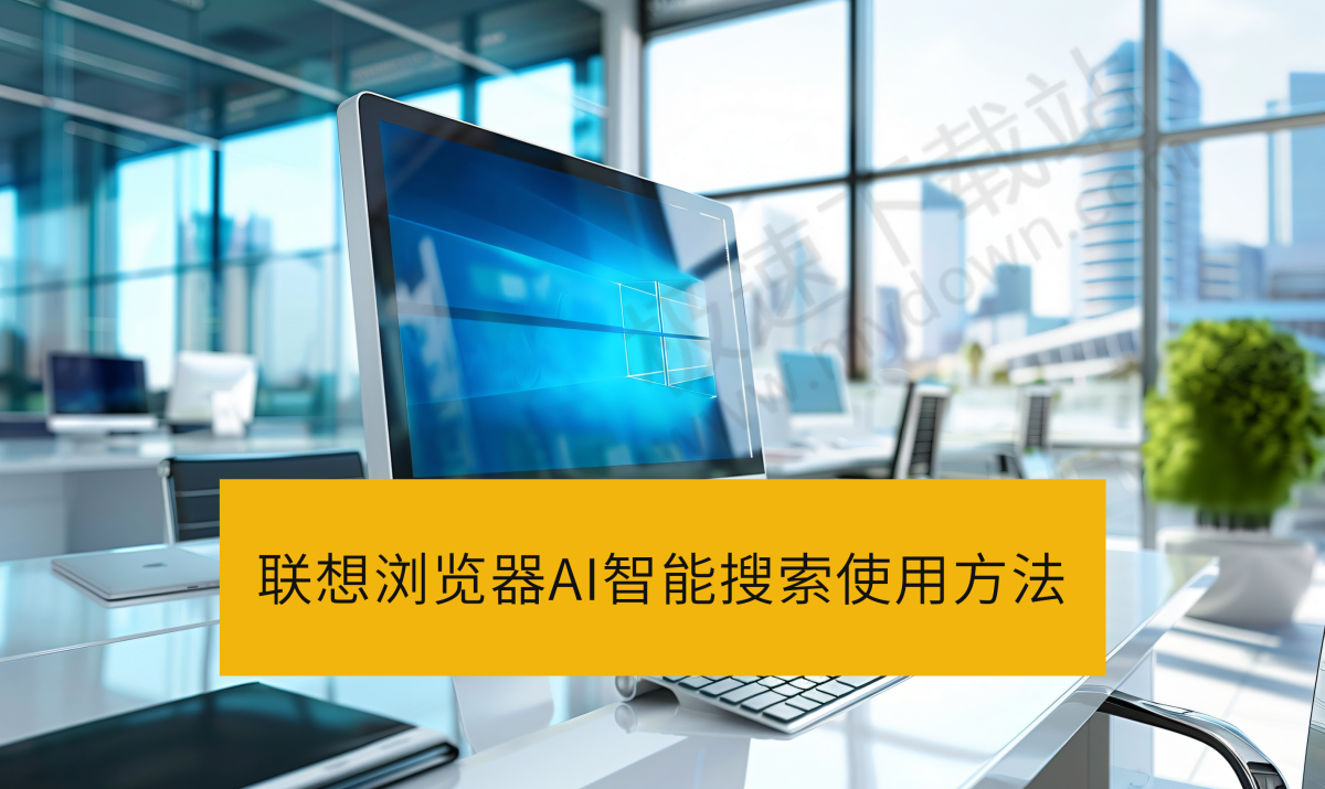 联想浏览器AI智能搜索在哪打开