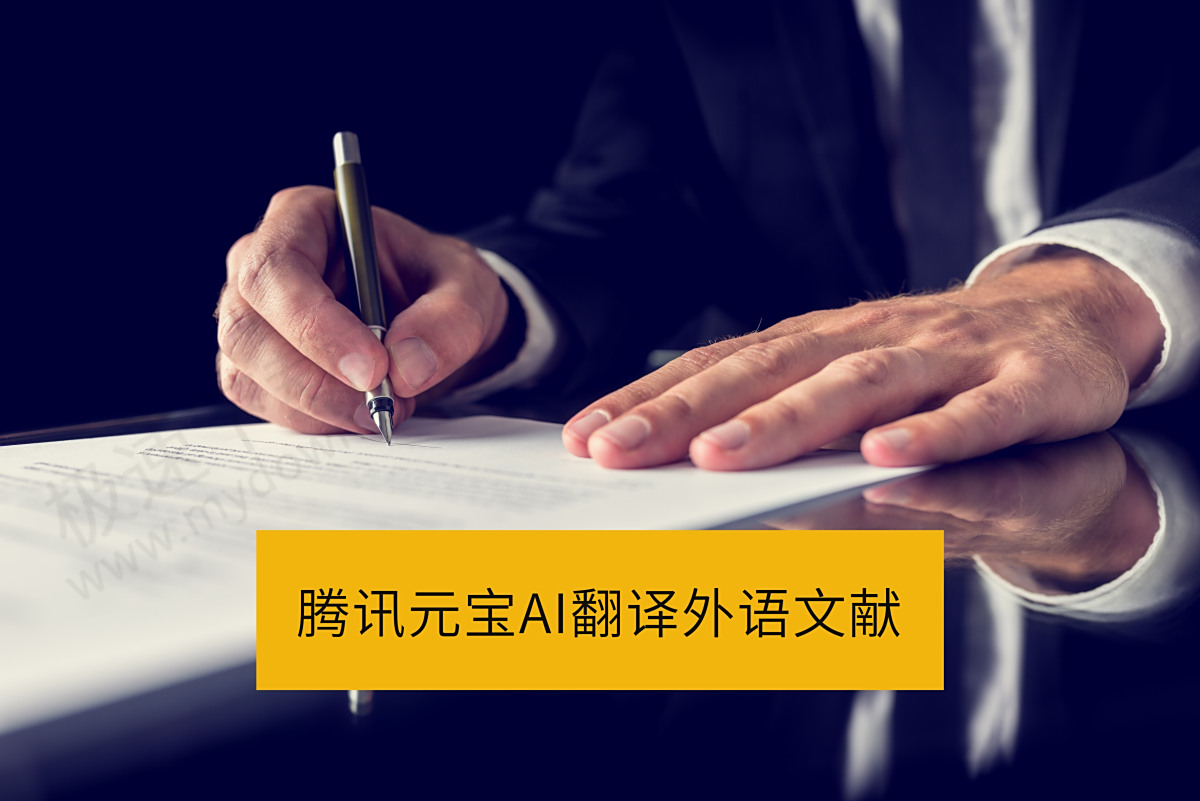 如何用腾讯元宝AI翻译外语文献