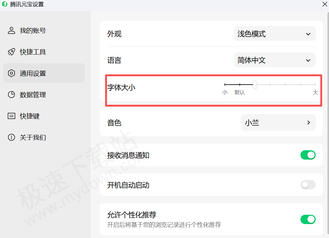 腾讯元宝电脑版对话字体大小如何设置
