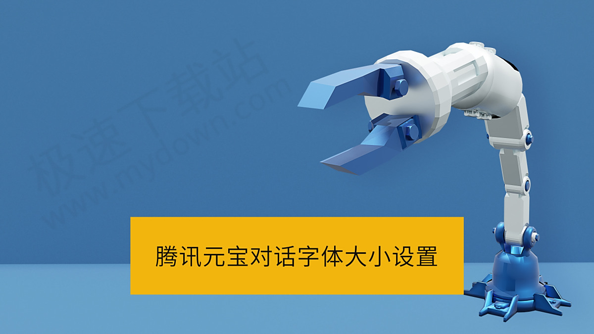 腾讯元宝电脑版对话字体大小如何设置