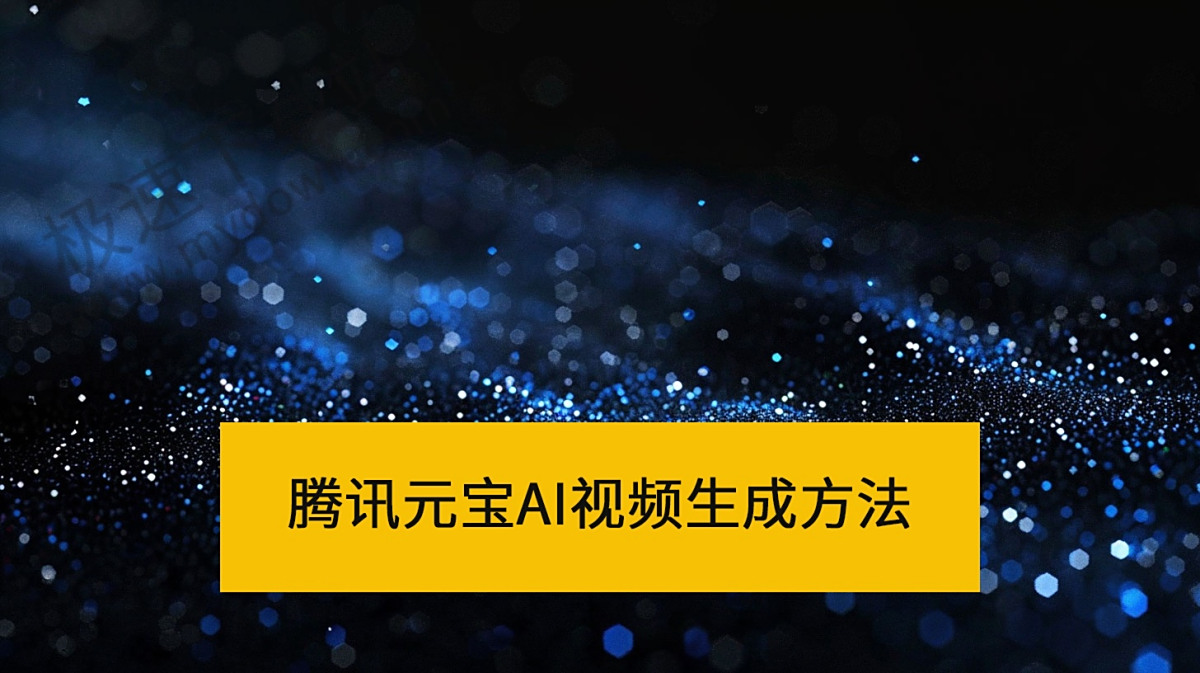 腾讯元宝AI视频生成方法