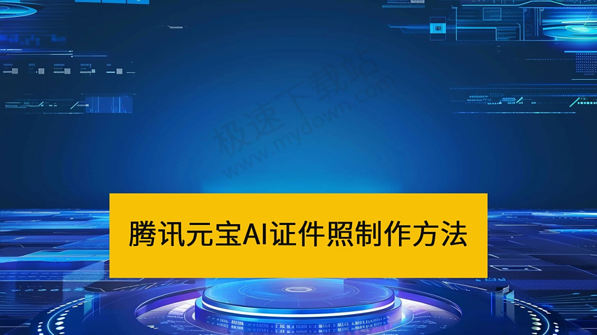 怎么用腾讯元宝制作证件照