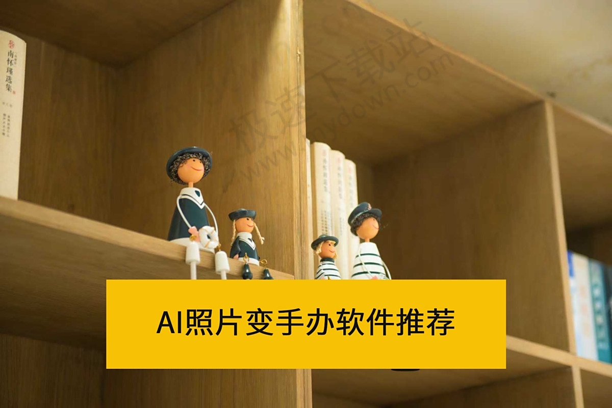 AI照片变手办软件推荐