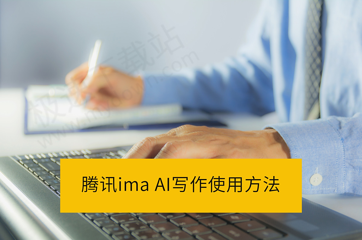 腾讯imaAI写作使用方法讲解