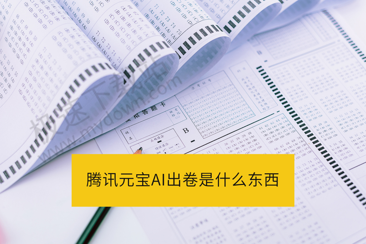 腾讯元宝AI出卷是什么东西