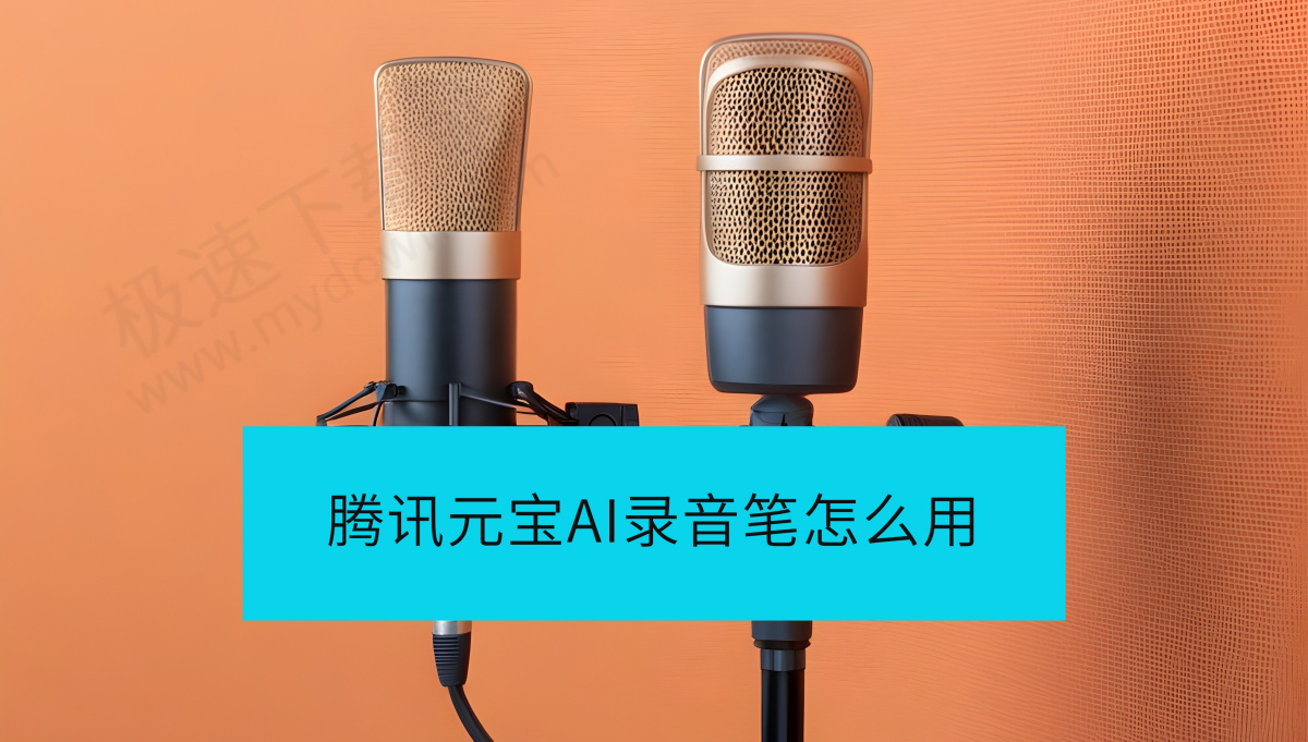 腾讯元宝AI录音笔怎么用