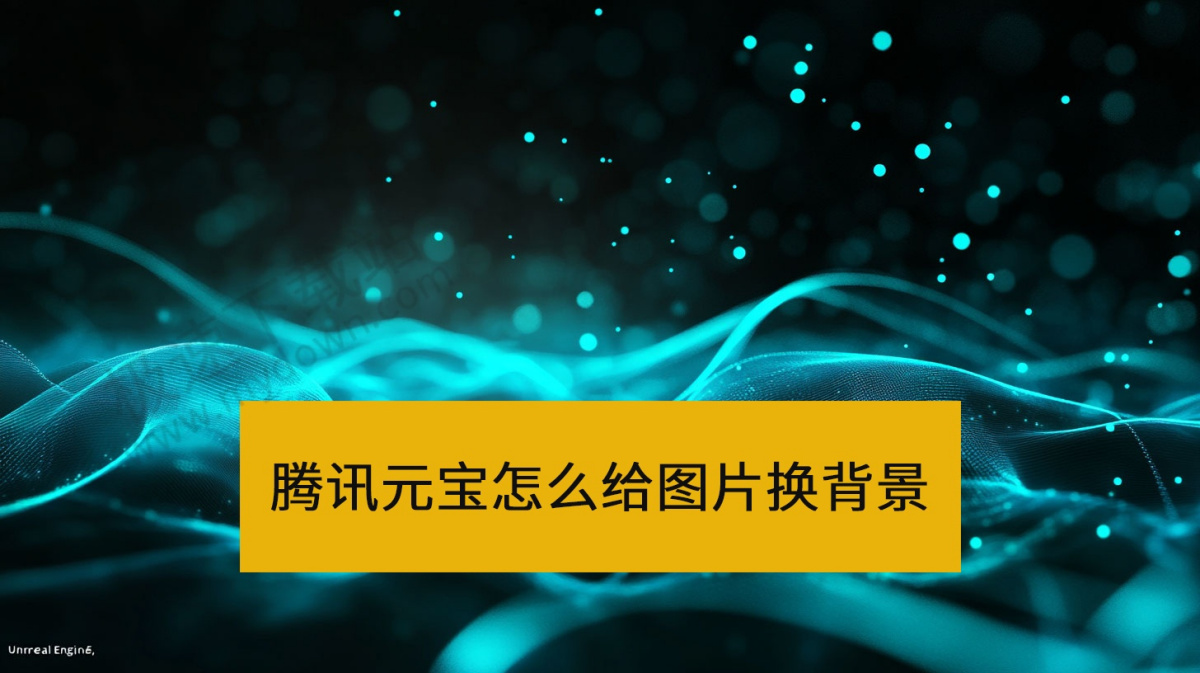 腾讯元宝怎么给图片换背景