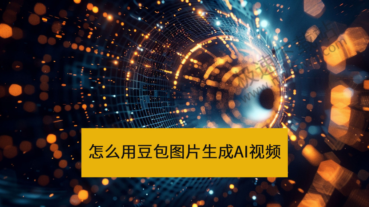 怎么用豆包图片生成AI视频