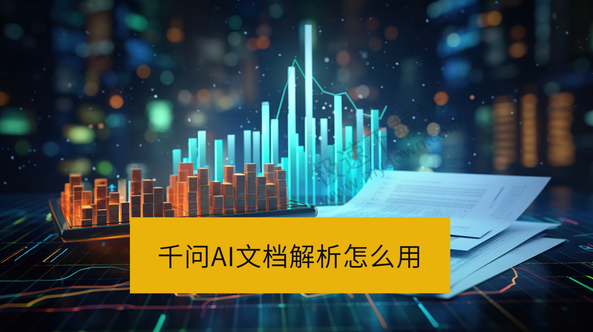 千问AI文档解析怎么用