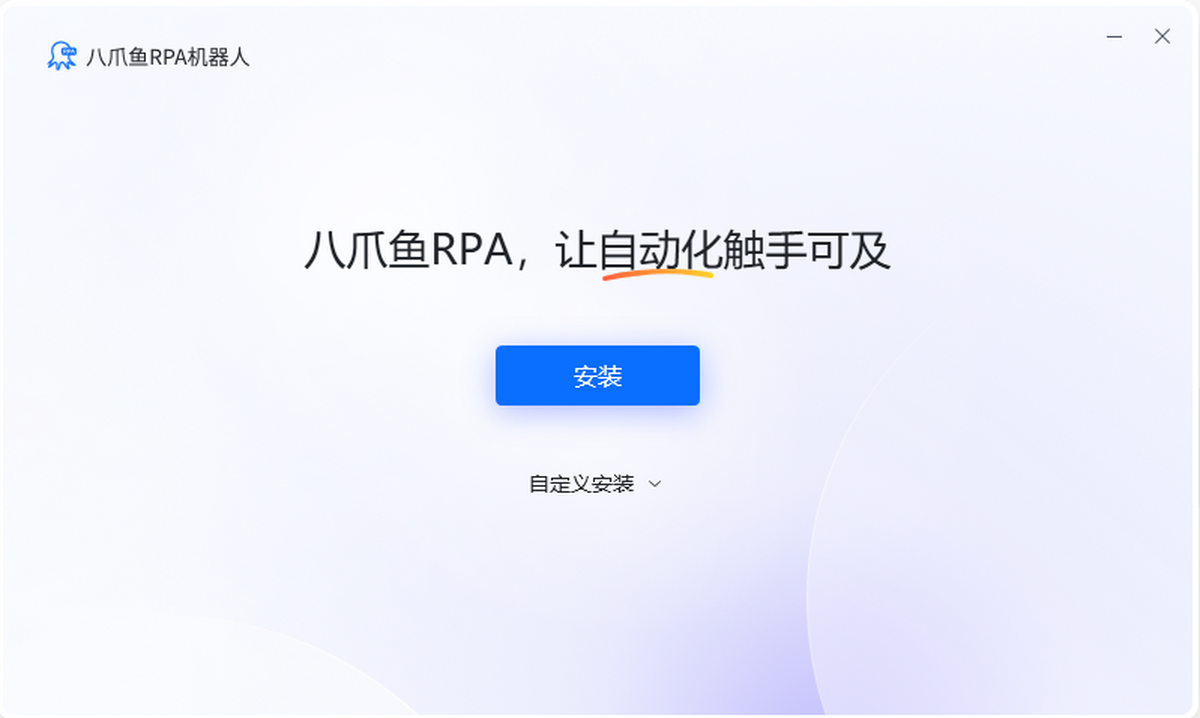 八爪鱼RPA机器人