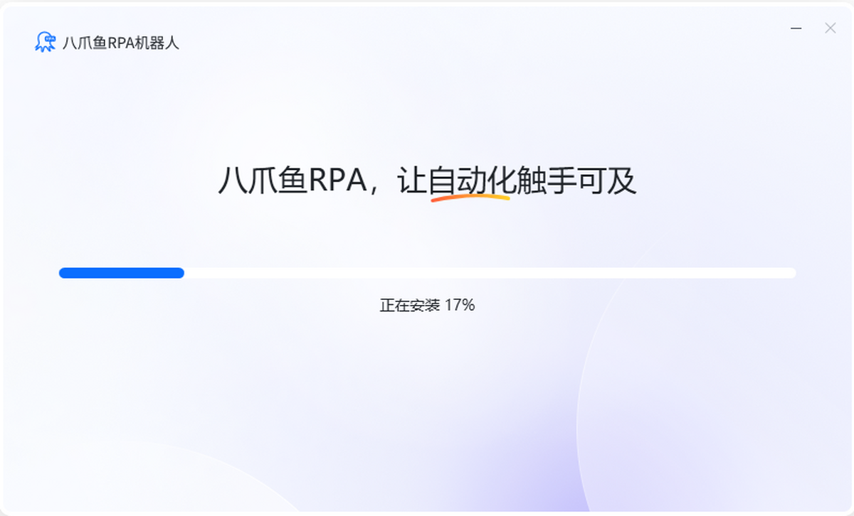八爪鱼RPA机器人