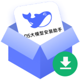 DS��ģ�Ͱ�װ���ֹ���