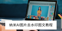 2025AI԰ͼƬȥˮӡͼĽ̳_AIôȥͼƬˮӡ