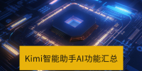 Kimi智能助手能用来干什么_Kimi智能助手AI功能汇总 Kimi智能助手能用来干什么_Kimi智能助手AI功能汇总