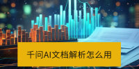 千问AI文档解析怎么用_千问AI阅读助手使用方法介绍 千问AI文档解析怎么用_千问AI阅读助手使用方法介绍